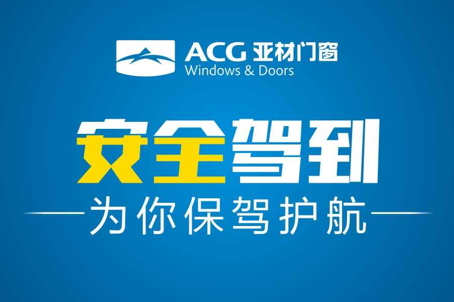 安全駕到|亞材門窗，為生活安全保駕護(hù)航