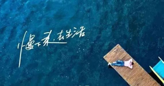 慢下來，感受世間寧靜，回歸生活初心