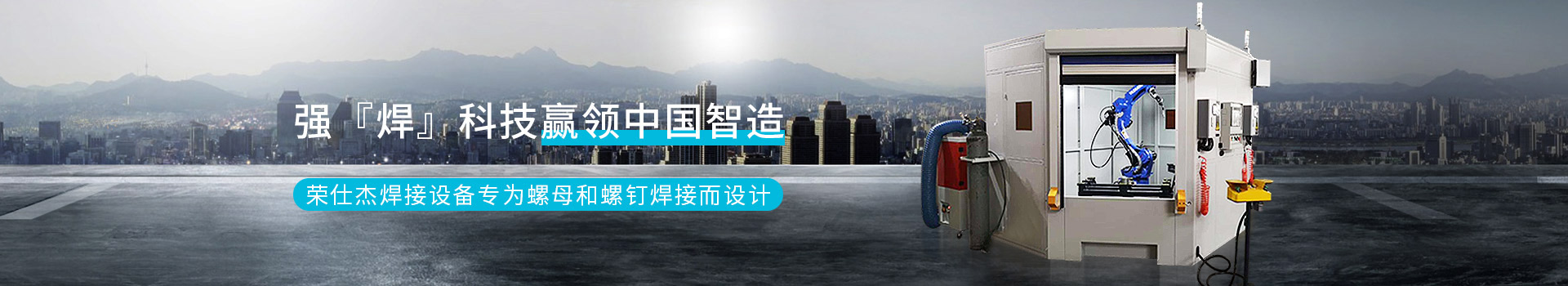 強(qiáng)『焊』科技贏領(lǐng)中國智造       榮仕杰焊接設(shè)備專為螺母和螺釘焊接而設(shè)計